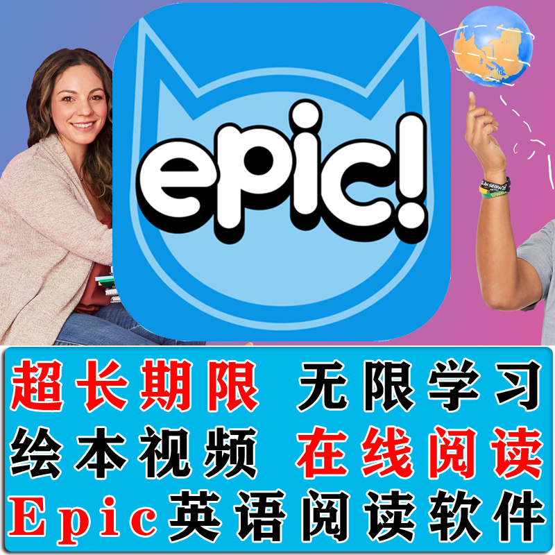 Epic阅读账号APP自然拼读幼儿英语启蒙帐户 有声绘本读物学习软件 - 图2