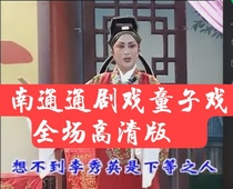 HD Nantong Opera Theater Drama Play Boy Drama Full MP4 Image Sound Video Card Local Child Drama Video U Pan