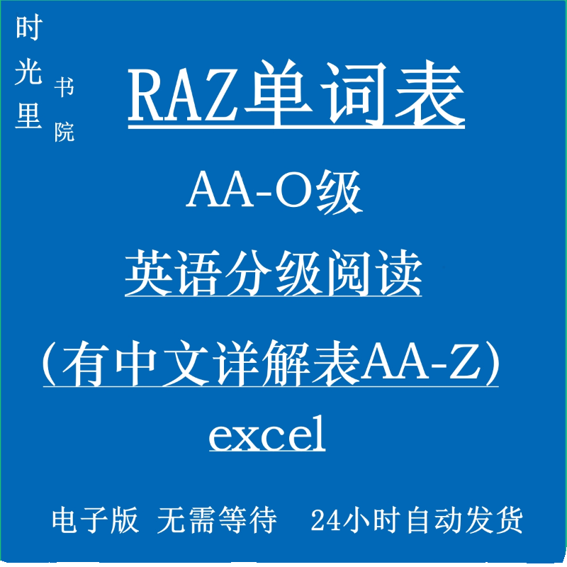 RAZ单词表AA-O级别英语分级阅读（有中文详解表AA-Z）excel - 图0