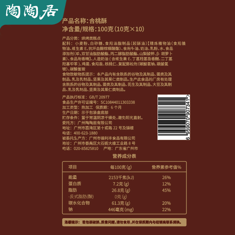 陶陶居合桃酥饼干广州特产糕点心核桃休闲零食下午茶手信年货送礼