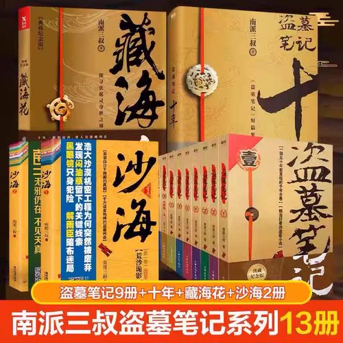 【正版速发】盗墓笔记全17册 南派三叔十年沙海藏海花小说漫画重启之极海听雷吴邪的私家笔记老九门深渊南部档案花夜前行秦岭神树 - 图0