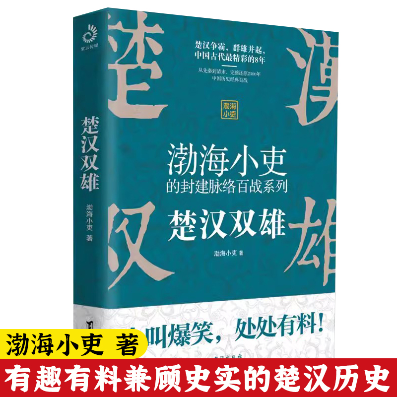 渤海小吏两汉风云+楚汉双雄+秦并天下（全5册）渤海小吏的百战强汉开僵两汉四百年人性解读一读就上瘾的中国史中国读物书籍-图1