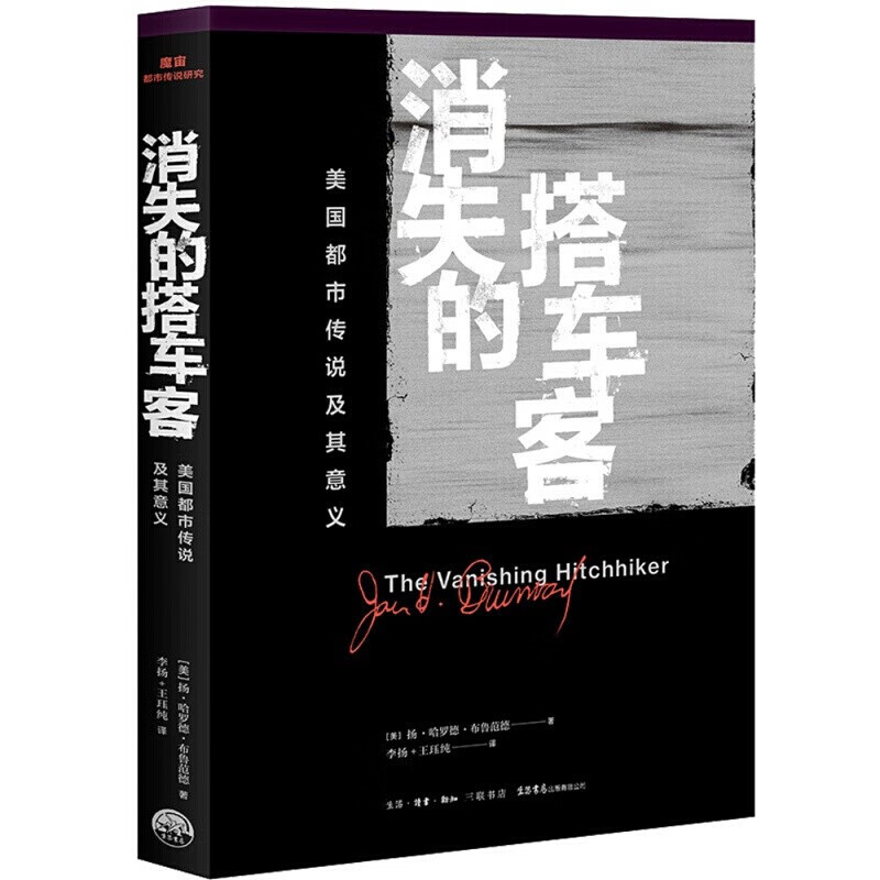 都市传说百科全书 增补版 消失的搭车客 全2册 魔宙文化三部曲 都市传说文库 中文版 民俗学学者相关专业学生参考书 生活书店 - 图0