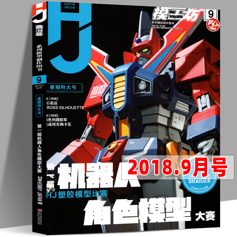 【共5册】模工坊杂志2018年7月-12月高达模型手办期刊屋4/5/10专业制作工具材料敢达坦克46789初音未来SIC假面骑士创行者-图2