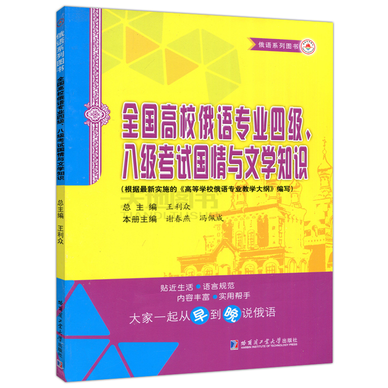 全国高校俄语专业四级.八级考试国情与文学知识 俄语专业四级八级考试备考 俄罗斯国情了解 俄语四级 - 图0