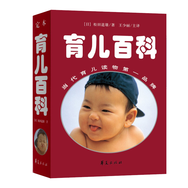 2024年新版增订定本育儿百科医生解读版松田道雄编著日本儿科专家大师育儿百科松田道雄育儿百科全书婴儿宝典怀孕书籍经典正版-图3