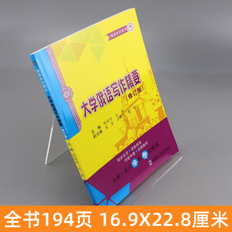 正版包邮 大学俄语写作精要 陈国亭 俄语教程书籍 俄语高等学校教学参考资料 人文学类书籍 翻译 写文 俄语专业教学大纲编写书 - 图0