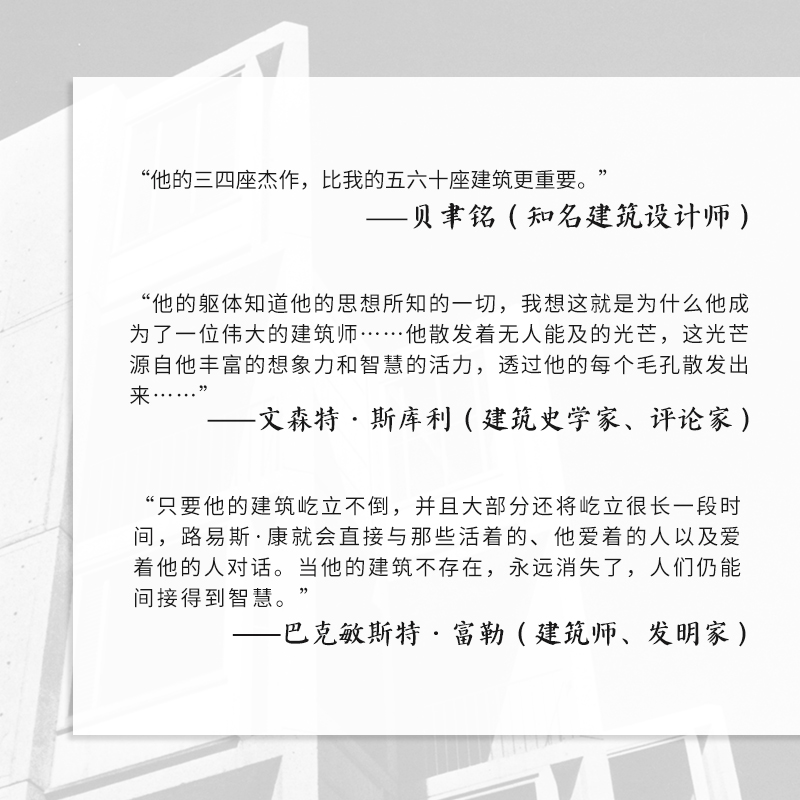 【新译本新封面】静谧与光明 路易斯·康的建筑精神 约翰•罗贝尔著 卢紫荫译 建筑作品解读 空间结构平面建筑文化现代建筑新版 - 图3