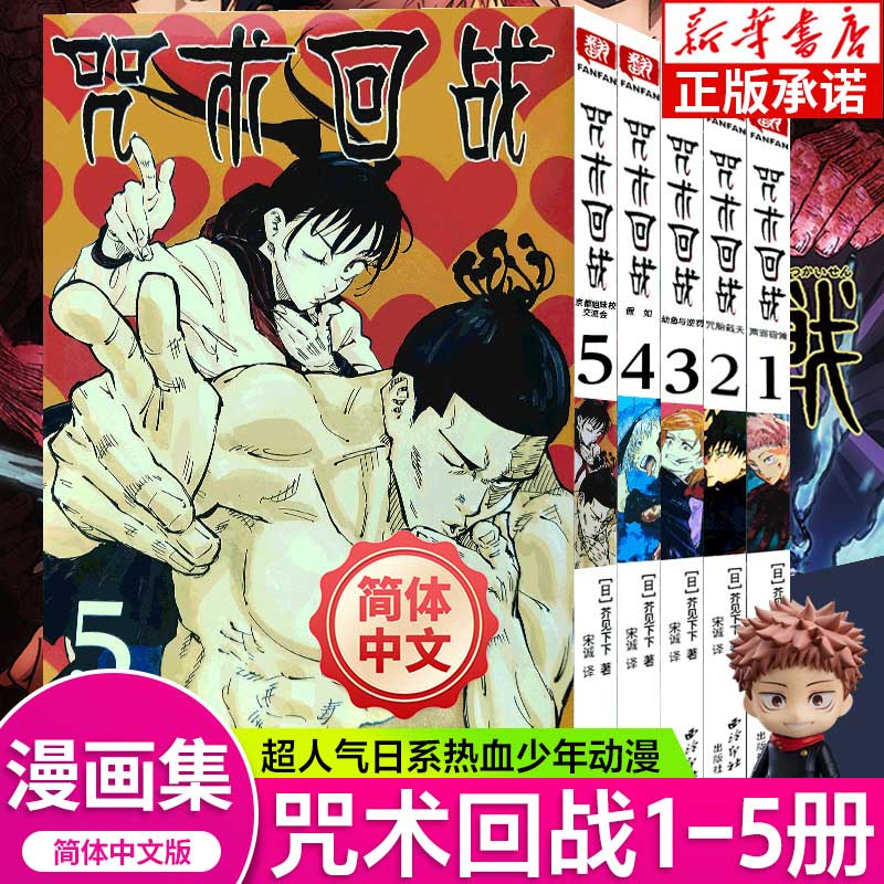 【单册任选】咒术回战漫画书简体中文正版全套15册第0-14卷日本动漫芥见下下B站特典漫画西冷印超人气青春漫画五条悟咒术回战周边-图1