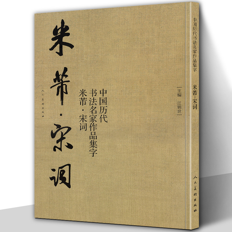 【大尺寸2册】米芾集字唐诗+宋词中国历代书法名家作品集字米芾行书集字创作放大版毛笔字帖临摹范本教程书经典古诗词人民美术-图1