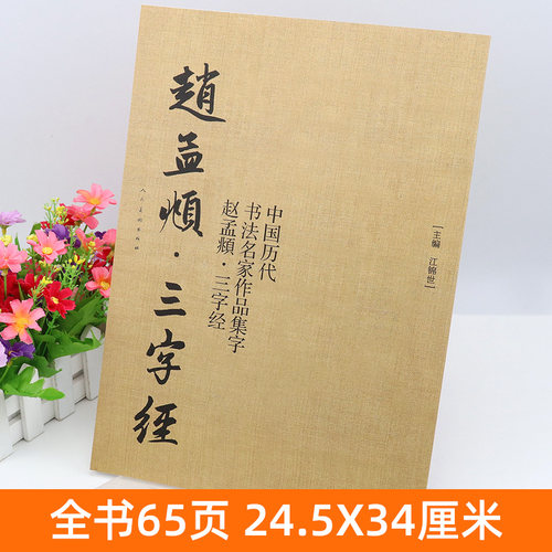 【大尺寸8开】赵孟頫三字经 中国历代书法名家作品集字 繁体简体对照毛笔临帖赵孟俯行书书法字帖楷行草人民美术出版社正版包邮 - 图0