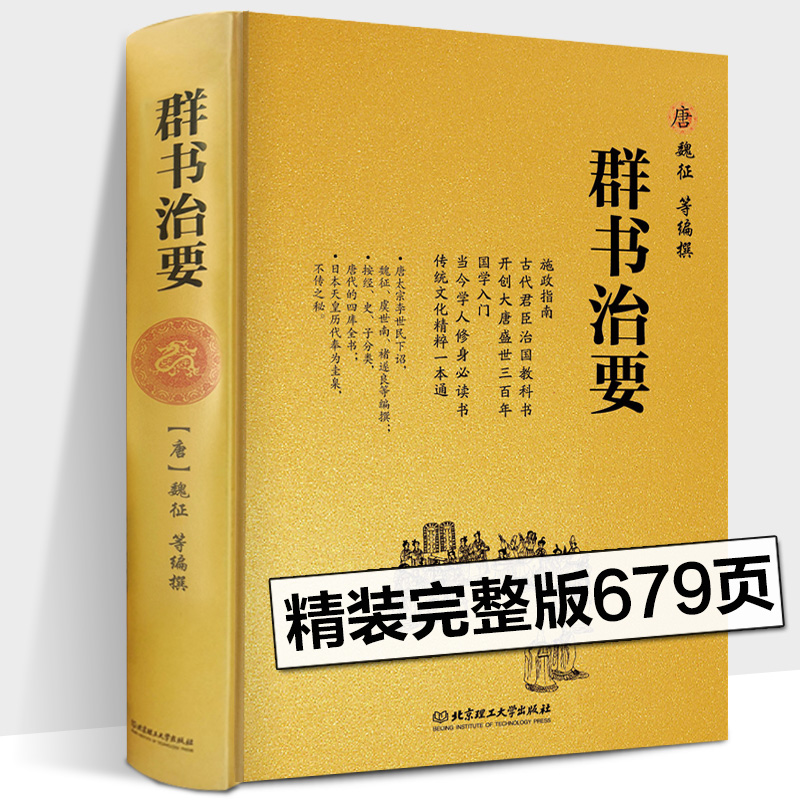 正版完整版 群书治要（精）[唐] 魏征 等编 国学入门经典读本 精装典藏版 资治通鉴更全面治国宝典 施政指南古代君臣治国教科书 - 图0