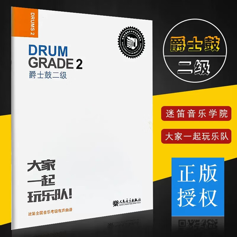 正版迷笛全国音乐考级有声曲谱 爵士鼓四级 人民音乐出版社 爵士鼓基础入门教材教程书 儿童爵士鼓基础练习曲教程教材书籍音乐理论 - 图1