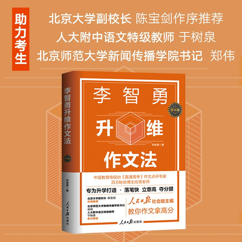 新版 李智勇升维高考作文法北京四中语文课红楼梦从来没有这样学李志勇全国各省优秀历届万唯满分素材2022技术论张华零0分开放式 - 图2