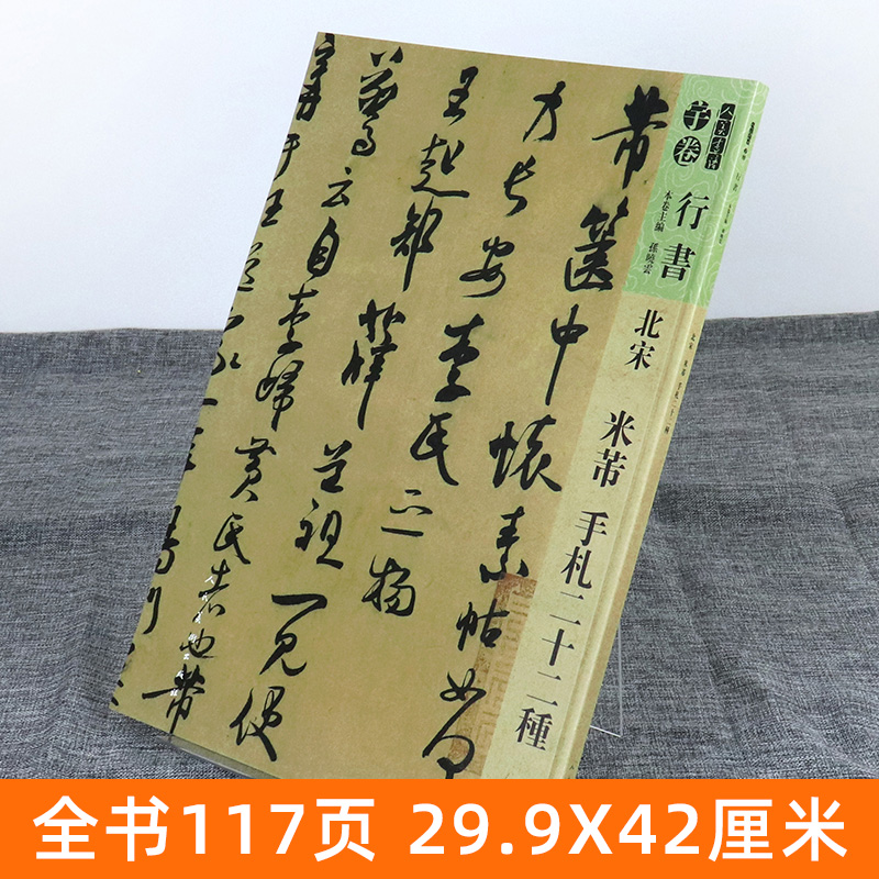 【8开117页】人美书谱 宇卷行书 北宋 米芾手札二十二种 孙晓云编 书法碑帖字帖扫码看视频详解繁体注释临摹范本毛笔软笔书法 人美 - 图0