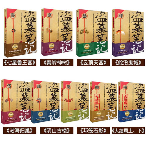 【正版速发】盗墓笔记全17册 南派三叔十年沙海藏海花小说漫画重启之极海听雷吴邪的私家笔记老九门深渊南部档案花夜前行秦岭神树 - 图3
