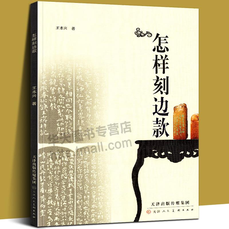 5册 怎样学边款篆刻技法入门篆刻艺术十讲日本篆刻艺术极简中国篆刻史刻边款书法篆刻入门书籍篆刻印章制作自学基础入门篆刻 - 图3