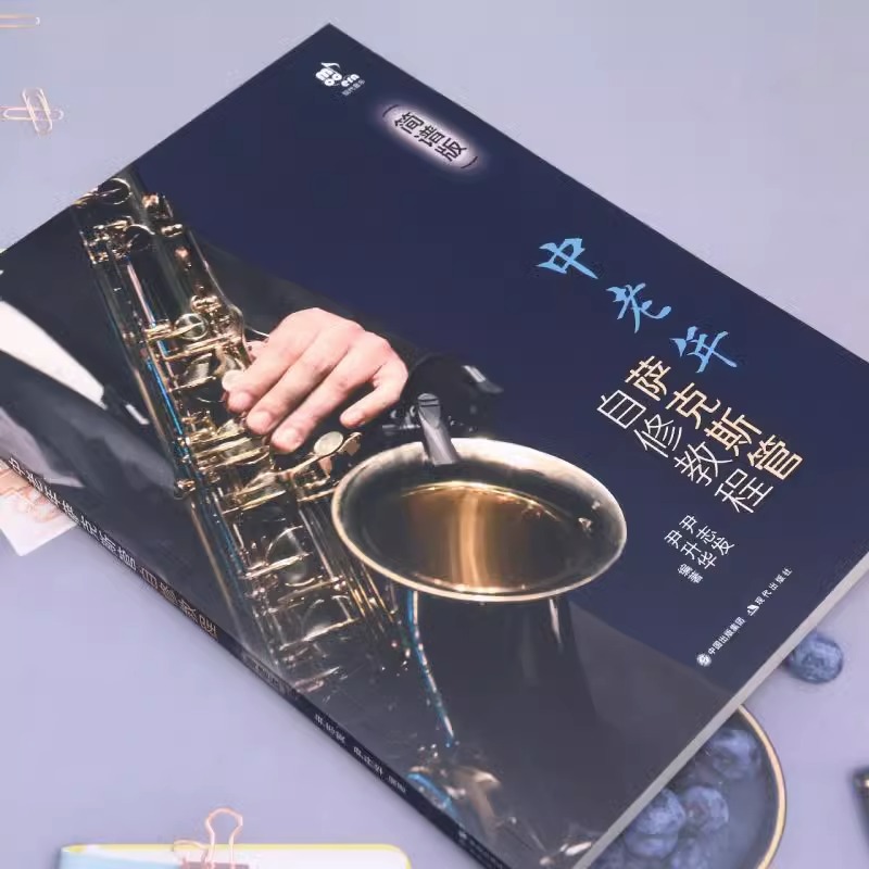 中老年萨克斯管自修教程 简谱版学习萨克斯管练习乐曲曲乐理常识演吹奏方法发音技巧技能知识指法民歌流行音乐电影红色歌曲集书籍 - 图1