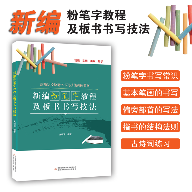 新编粉笔字教程及板书书写技法王明军著高师院校粉笔字书写技能训练教材中小学教师师范学生临摹范本基础教程-图3