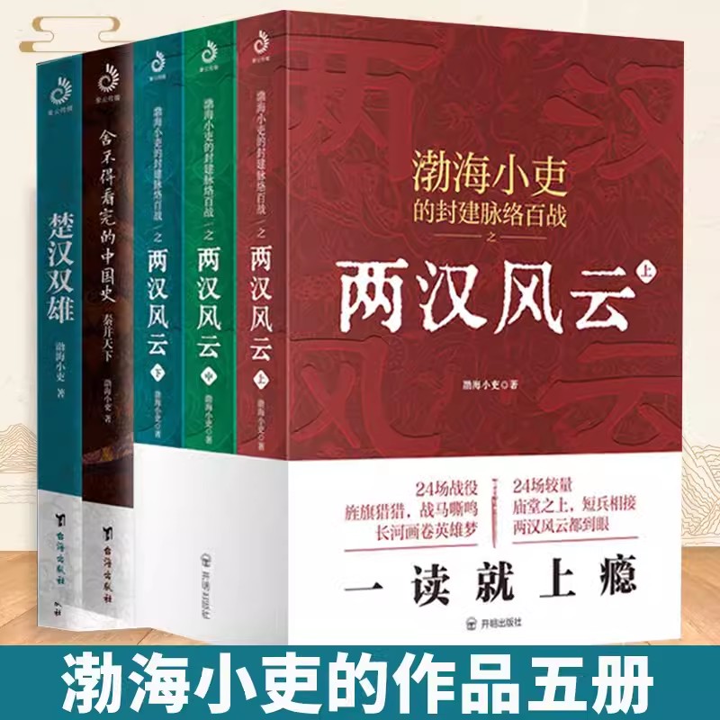 渤海小吏两汉风云+楚汉双雄+秦并天下（全5册）渤海小吏的百战强汉开僵两汉四百年人性解读一读就上瘾的中国史中国读物书籍-图0