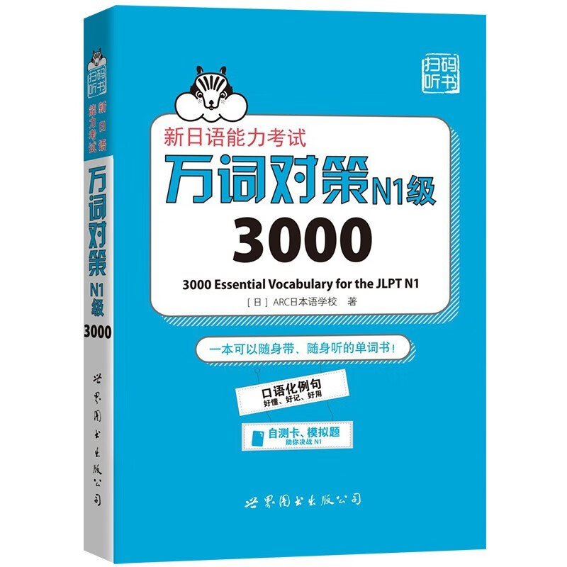 N1级3000 万词对策 新日语能力考试考前对策团队新作 日本语能力测试日语一级单词书自测模拟 外语 日语教程日语学习 - 图2