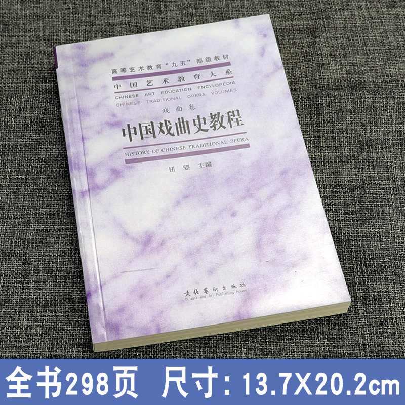 中国戏曲史教程 戏曲卷 艺术教育大系 钮骠 高等艺术教育九五级教材 戏曲文化舞台艺术 剧本创作 戏剧曲艺 文化艺术出版社 - 图0