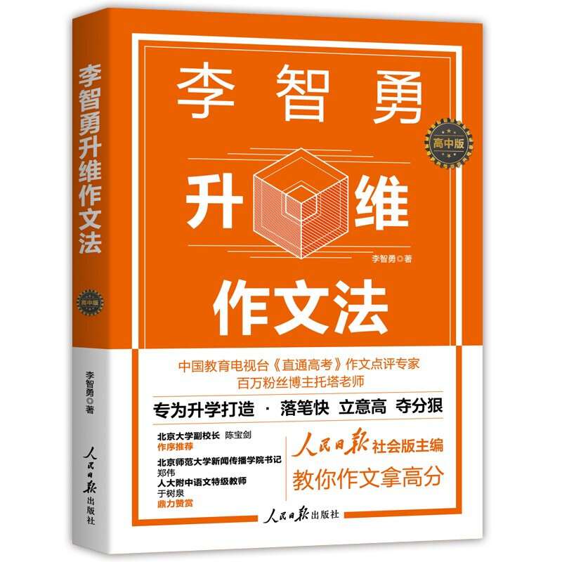 新版 李智勇升维高考作文法北京四中语文课红楼梦从来没有这样学李志勇全国各省优秀历届万唯满分素材2022技术论张华零0分开放式 - 图0