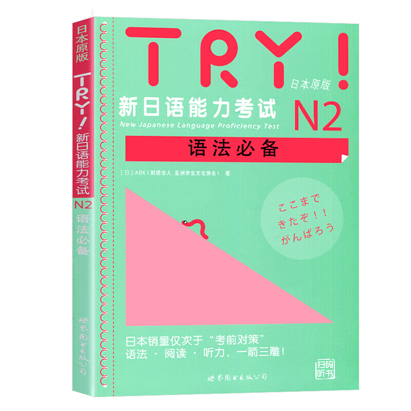 TRY新日语能力考试 N1 N2 N3 N4 N5语法 TRY日本原版 ABK财团法人亚洲学生文化协会日语级别考试语法阅读听力专项训练书 try日语-图2