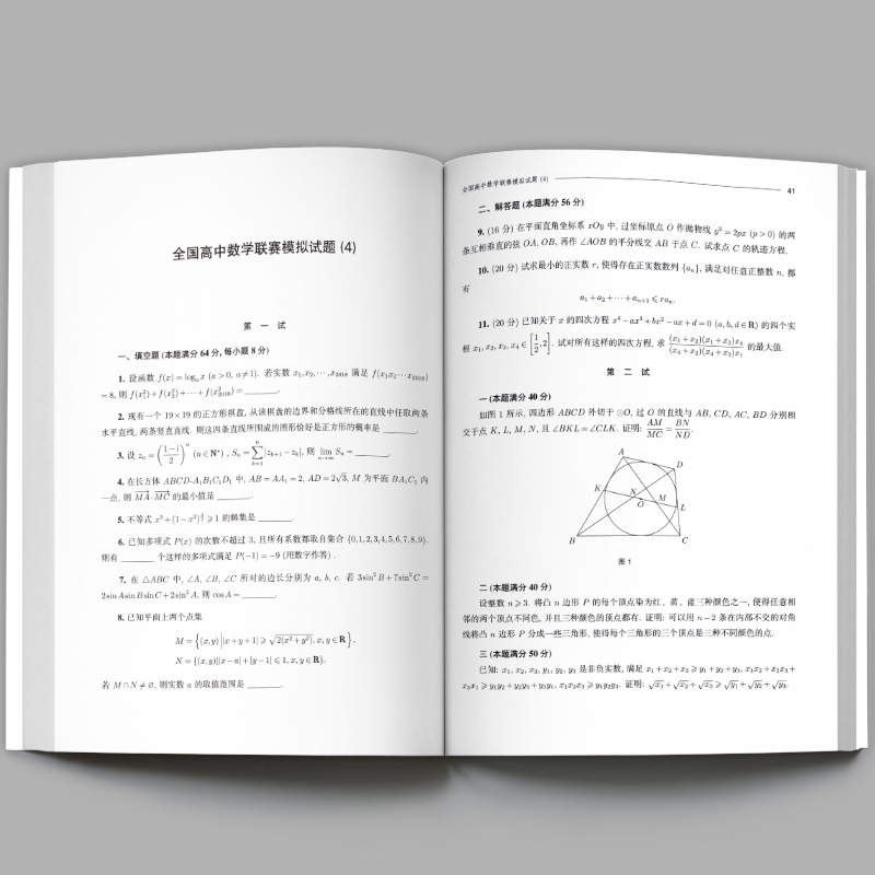 2019年新版 全国高中数学联赛模拟试题精选 辑 一试二试高联模拟及解答第2辑奥林匹克竞赛全真试题中国科学技术大学出版社正版 - 图2