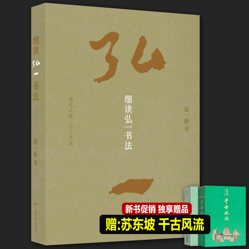 4册套装  细读弘一书法+悲欣交集+李叔同在爱和自由中行走+从容淡定过一生李叔同的书法临摹心灵修养提升自己说佛经静心修养畅销书