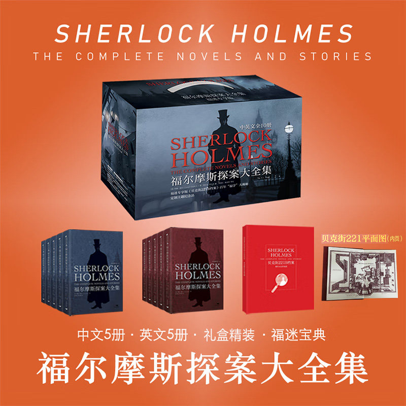 【豪华礼盒全10册】福尔摩斯探案大全集 中英双语无删减原版  柯南道尔 插图侦探小说悬疑推理英文版原著长篇+短篇完整版精装收藏