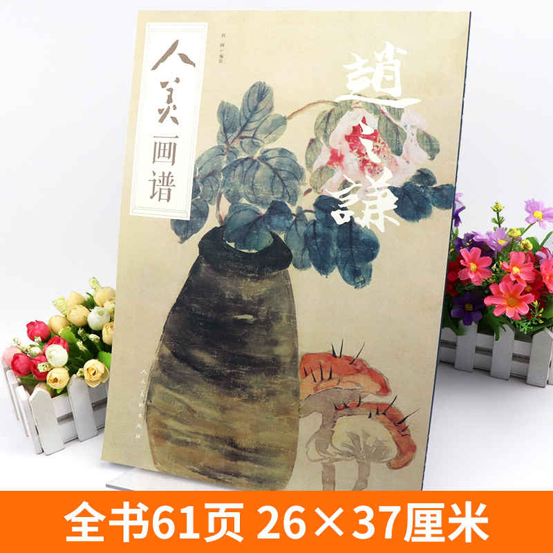 【赠教学视频】人美画谱赵之谦高清大开本国画山水花鸟画入门写意国画临摹底稿范本书法赵之谦山水画集画册全集书籍正版-图0