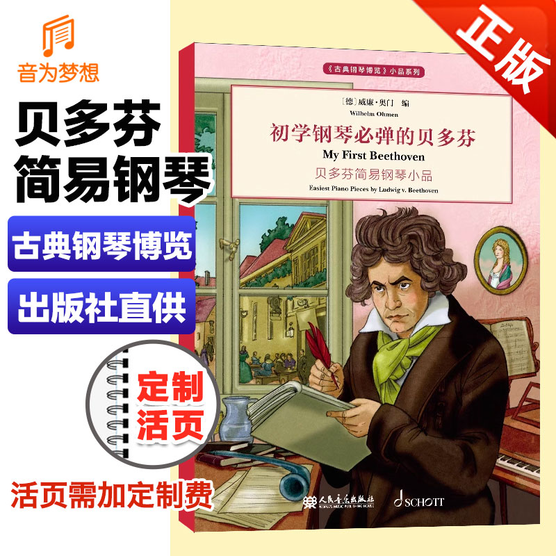 全套8册初学钢琴必弹的巴赫 肖邦 舒曼 海顿 莫扎特 贝多芬 格里格 柴科夫斯基 古典钢琴博览简易儿童钢琴基础练习曲教程教材书 - 图2