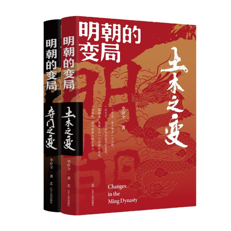 明朝的变局 土木之变 夺门之变 全2册 李应全 著 明清史社科 历史知识读物 辽宁人民出版社 - 图0