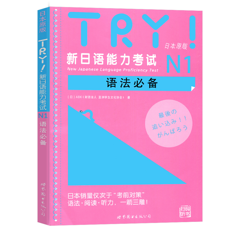 TRY新日语能力考试 N1 N2 N3 N4 N5语法 TRY日本原版 ABK财团法人亚洲学生文化协会日语级别考试语法阅读听力专项训练书 try日语-图0