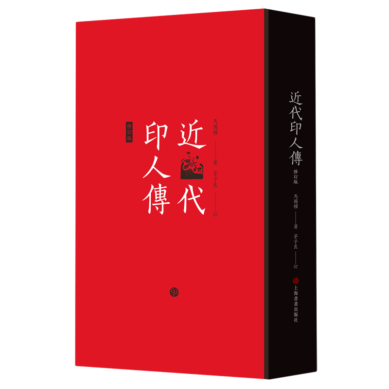 全2册广东印人传近代印人传(修订版)马国权著茅子良订书法篆刻艺术理论字帖书籍上海书画出版社-图0