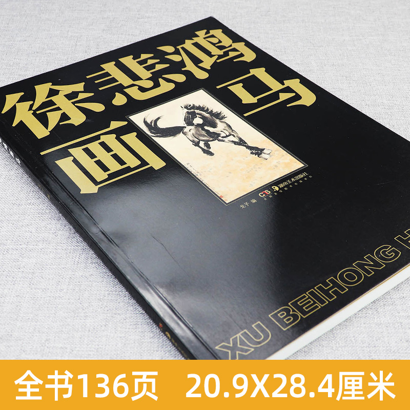 正版现货 徐悲鸿画马名家美术基础技法艺术名画作品教学赏析马的结构形体写意水墨奔马图双马图骏马画技法鉴赏临摹初学者入门教程