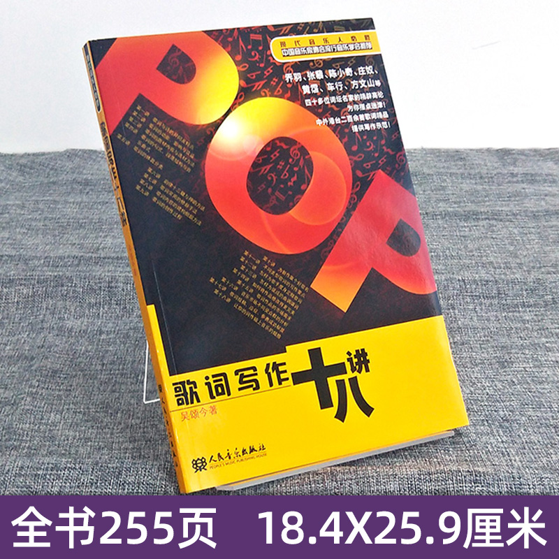 正版包邮 歌词写作十八讲 现代音乐人必修 吴颂今 流行歌曲作词教程 写词自学入门教程 音乐教材流行歌曲歌词创作自学教材技巧技法 - 图1