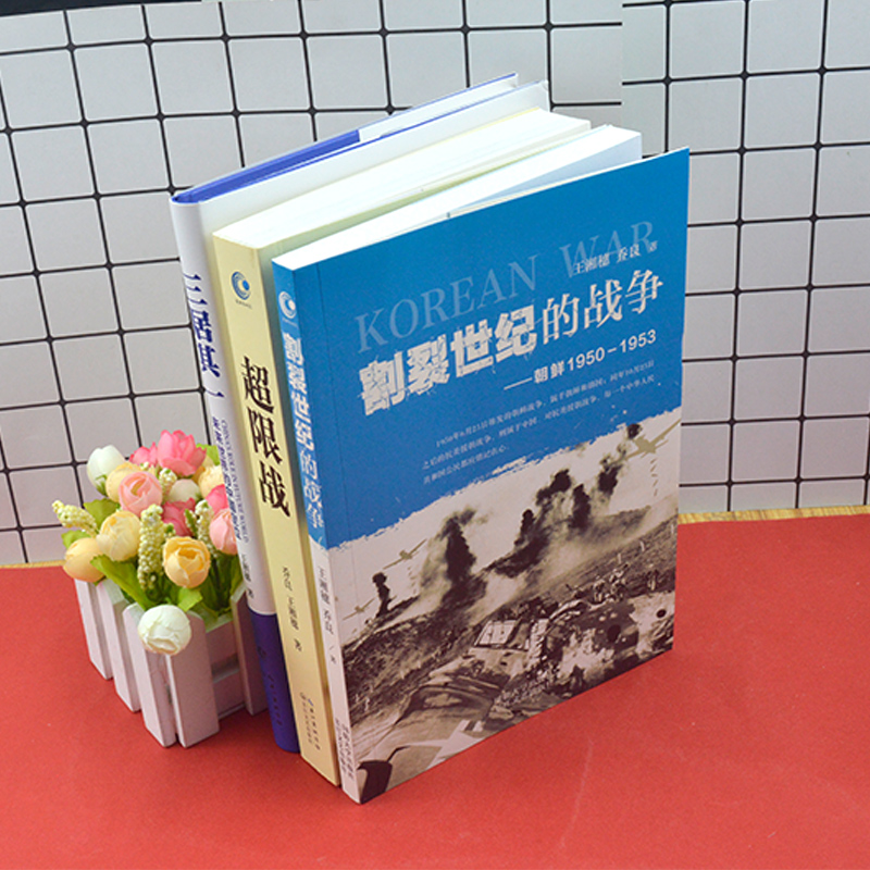 正版全4册超限战与反超限战+割裂世纪的战争+三居其一未来世界的中国定位+帝国之弧乔良王湘穗著全景解析美国金融霸权演变过程-图0