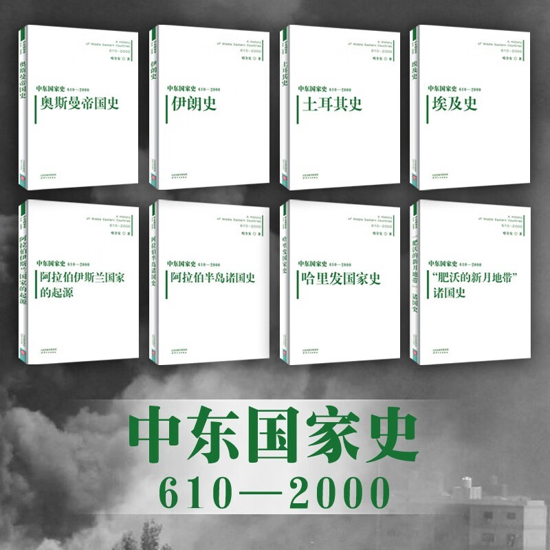 中东国家史全8册 中东国家史610-2000:奥斯曼帝国史+埃及史+哈里发国家史+阿拉伯半岛诸国史+伊斯兰国家的起源等 世界历史研究读物 - 图1