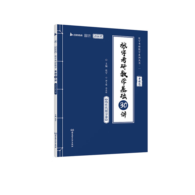 2024张宇考研数学基础30讲+300题（线性代数分册）（专版）书课包 启航教育 适用于数学一二三 - 图0