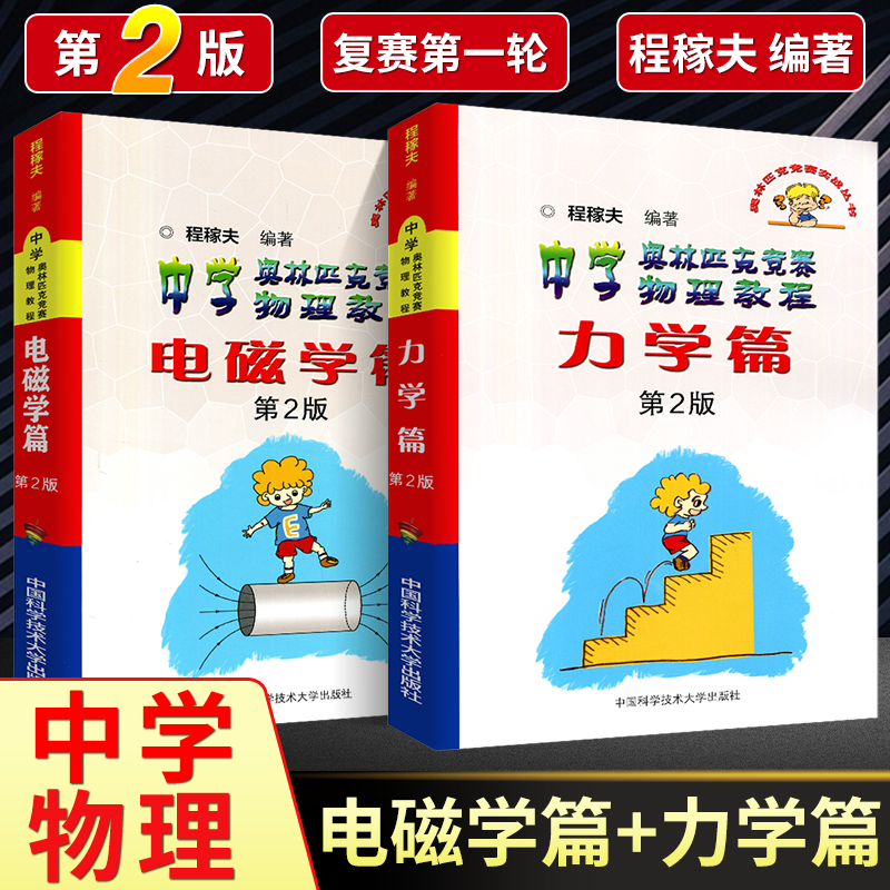 2024年全套中学生物理竞赛 高中物理学沈克琦 电磁学力学篇热学光学习题详解同步真题奥林匹克初赛复赛入门教程教材参考用书籍正版 - 图1