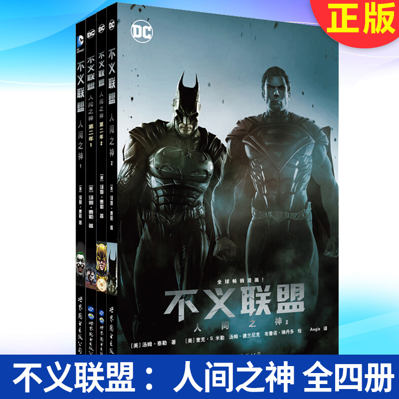 现货正版 正义联盟系列1-8+JLA1 全套9册 DC漫画 起源恶棍之旅亚特兰蒂斯王座不义联盟达克赛德之战超人蝙蝠侠神奇女侠书世图 - 图2