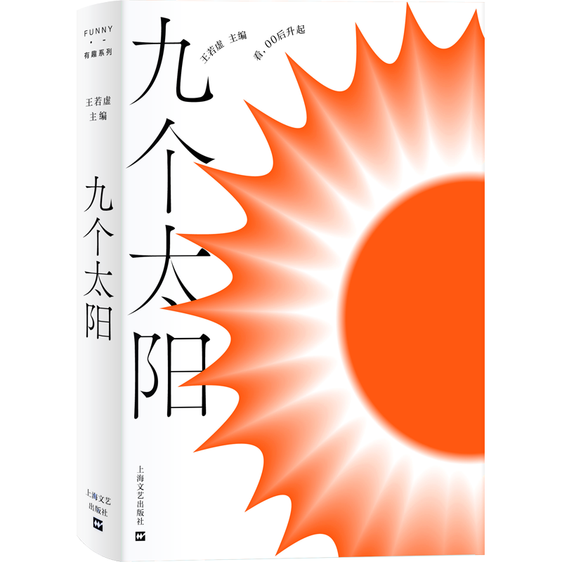 九个太阳  若虚 程天慧、郭旭、孔霄卿   焕发出巨大的青春能量  上海文艺出版社 I9787532182756  热爱写作的年轻人 - 图1