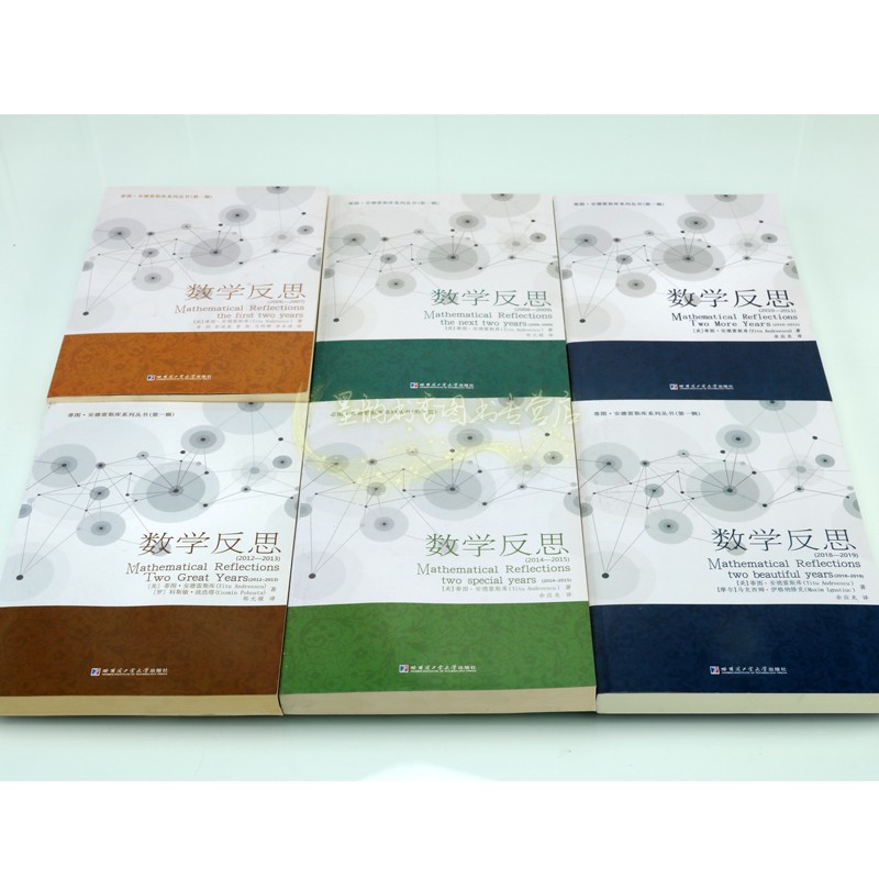 数学反思全套7册2006-2015/2018/2019年(美国)蒂图安德雷斯库著中文全译本系列数学竞赛难题解答分析高中数学题库刷题练习哈工大社 - 图1