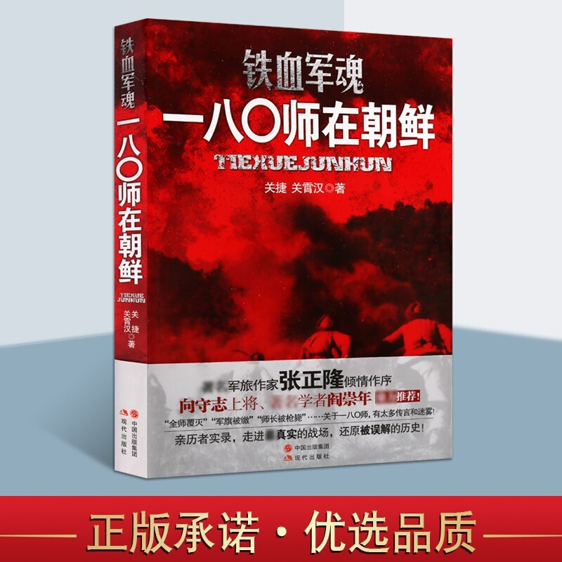 全7册 决战朝鲜+三十八三十九四十四十七一八零师在朝鲜 抗美援朝战争纪实中美战争再现朝鲜战争历史命运揭开朝战台前幕后隐秘历史 - 图2