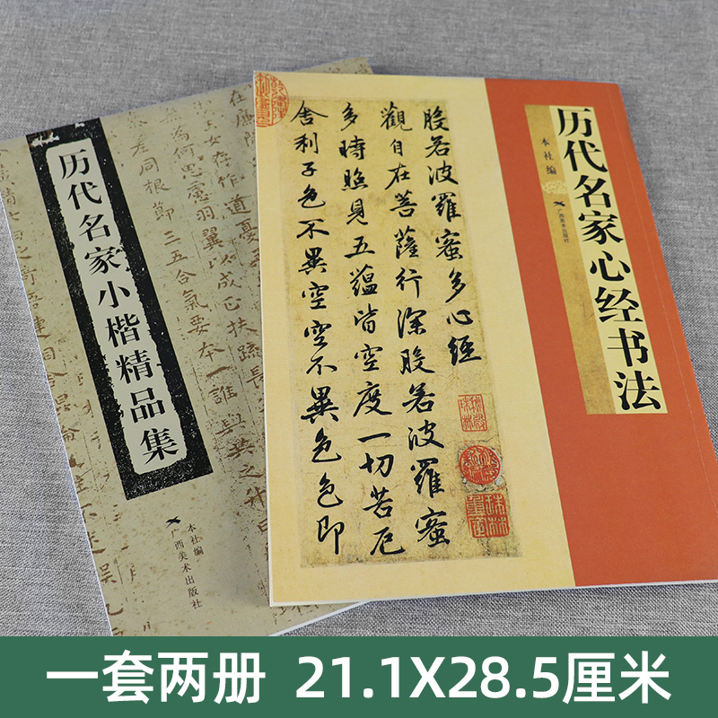 套装(共两册)历代名家小楷精品集+历代名家心经书法 毛笔书法临摹字帖楷书行书古帖教程毛笔练字帖临摹书法字帖教程图书籍广西美术