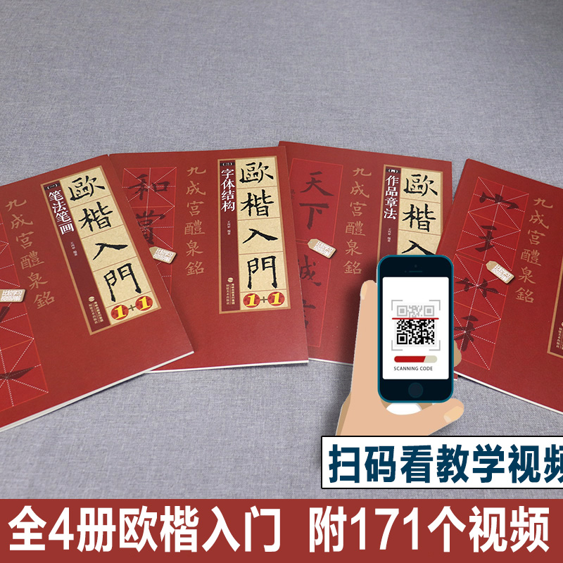 附赠教学视频全4册 欧体楷书毛笔字帖欧楷入门基础教程1+1欧阳询书法字帖九成宫醴泉铭碑贴精讲练欧体小楷欧楷临摹基本笔画字字析 - 图0