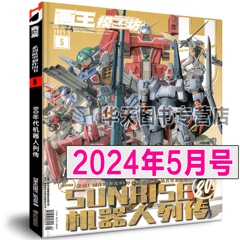 正版《模工坊2024年4月号》5月号6月号hobbyjapan高达模型制作技巧指南扎古机器人期刊杂志敢达教程钢普拉入门ray的模型世界书籍 - 图0