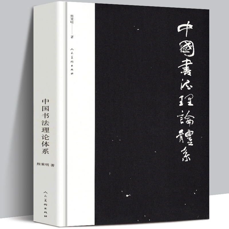 中国书法理论体系+中国书法史述略 熊秉明书法理论著作 古代书法理论研究发展史领域具有重要作用 有里程碑式的意义约19万字 - 图0